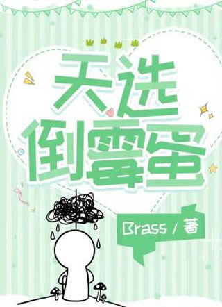 天选倒霉蛋小说