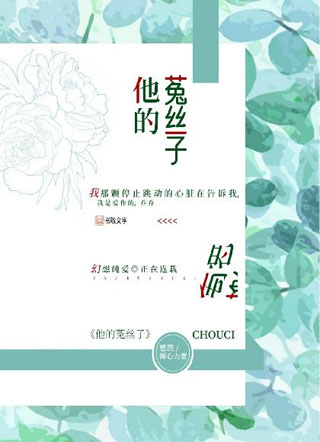 他的菟丝子小说