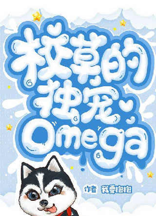 校草的独宠Omega小说