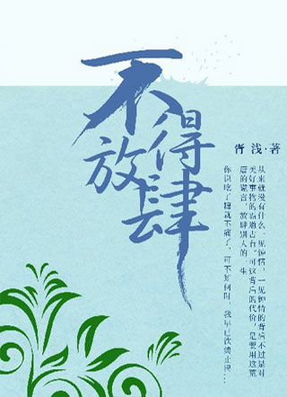 不得放肆小说