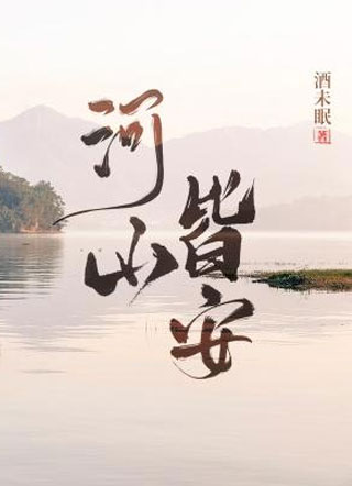 河山皆安沈明安小说