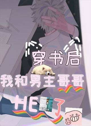 穿书后我成了男主哥嫂小说