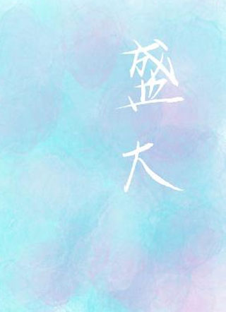 盛大小说