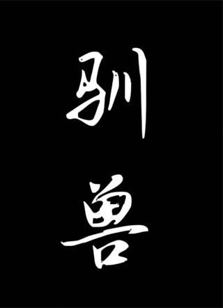 「ABO」驯兽小说
