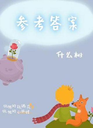 参考答案小说