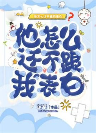 他怎么还不跟我表白小说