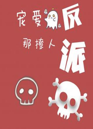 宠爱那撩人反派小说