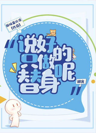 说好的只做替身呢小说