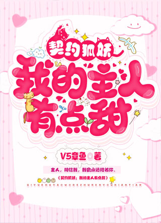 契约狐妖：我的主人有点甜小说
