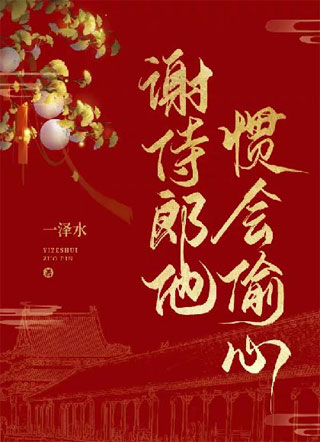 谢侍郎他惯会偷心小说