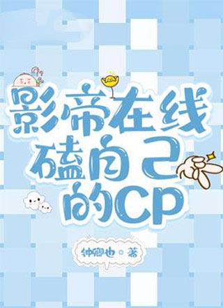 影帝在线磕自己的CP小说