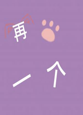 再喵一个小说