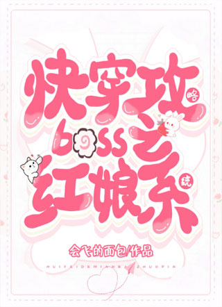 快穿攻略boss之红娘系统小说
