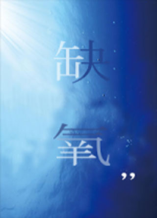 缺氧黎旸小说