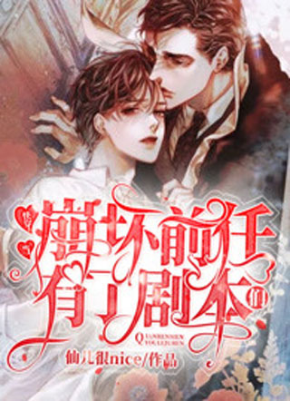 快穿：当崩坏前任们有了剧本小说