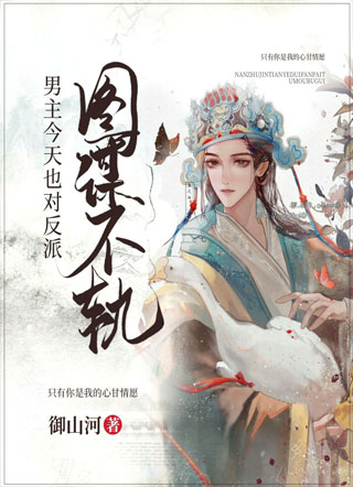 男主今天也对反派图谋不轨小说