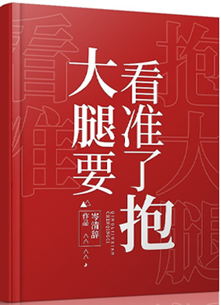 大腿要看准了抱小说