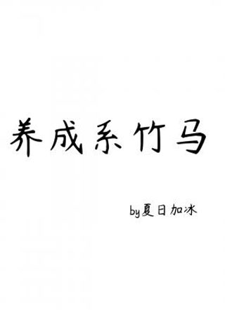 养成系竹马小说