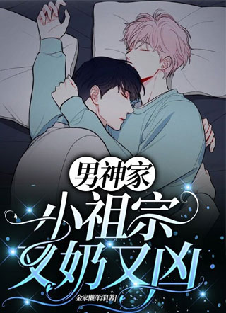 男神家的小祖宗又奶又凶小说