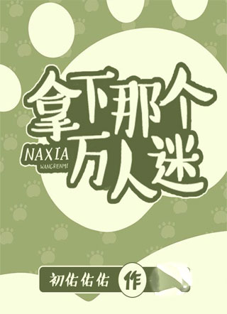 拿下那个万人迷（快穿）小说