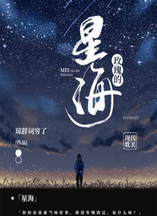 玫瑰的星海【ABO】小说