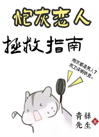 炮灰恋人拯救指南小说