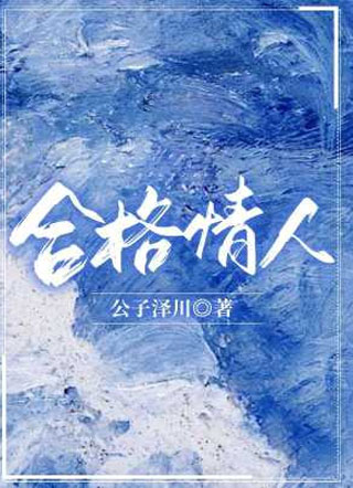 合格情人小说