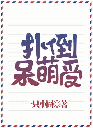 扑倒呆萌筱小说