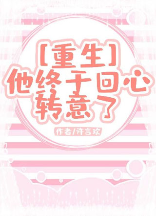 【重生】他终于回心转意了小说