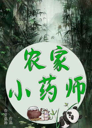 农家小药师小说