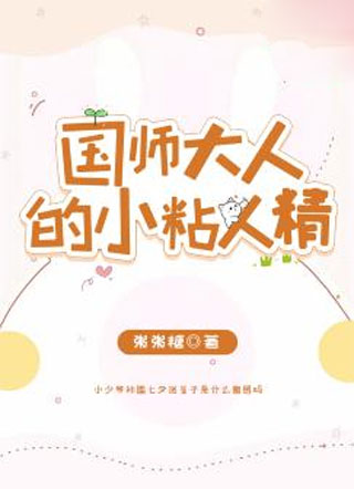 国师大人的小粘人精小说