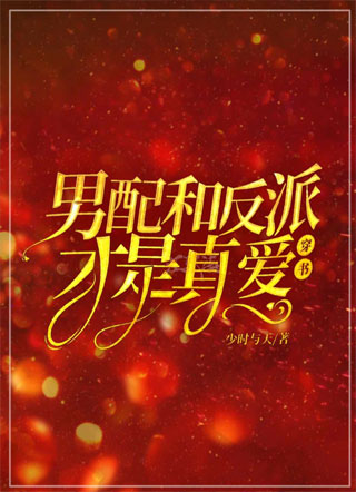 ［穿书］男配和反派才是真爱小说