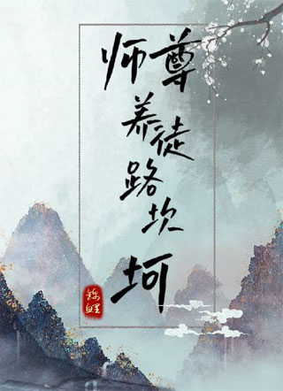 师尊养徒路坎坷〔穿书〕小说