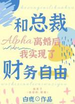 和总裁alpha离婚后我实现了财务自由小说