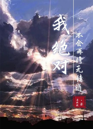 我绝对不会再修无情道小说