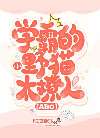 学霸的小野猫太撩人谢今朝小说