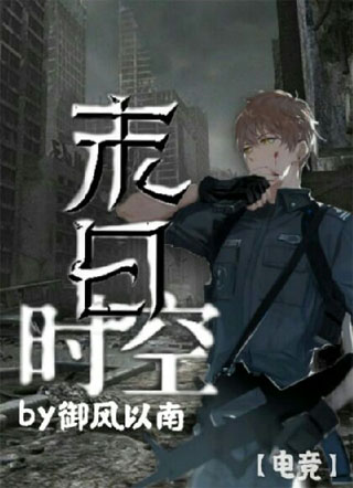 末日时空【电竞】小说