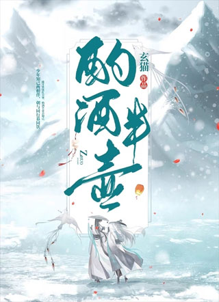 与君酌酒半壶小说