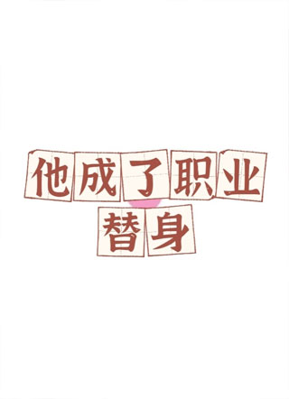 他成了职业替身小说
