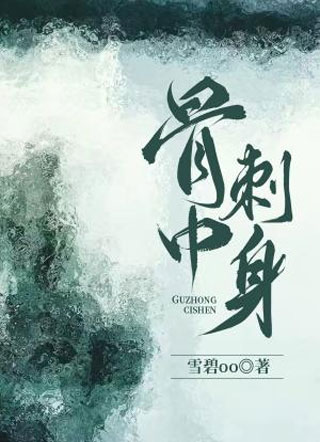 骨中刺身小说