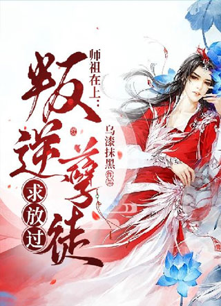 师祖在上：叛逆孽徒求放过小说