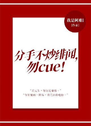 分手不炒绯闻，勿cue！小说