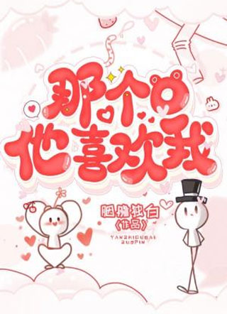 那个O他喜欢我小说