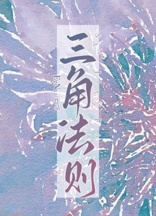 三角法则小说