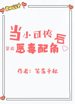 当小可怜穿成恶毒配角后小说