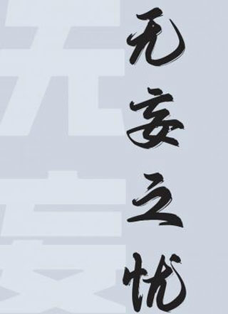 无妄之忧小说