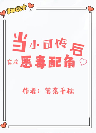 当小可怜穿成恶毒配角后小说