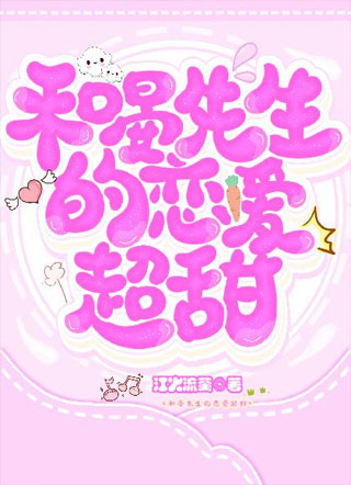 和晏先生的恋爱超甜小说