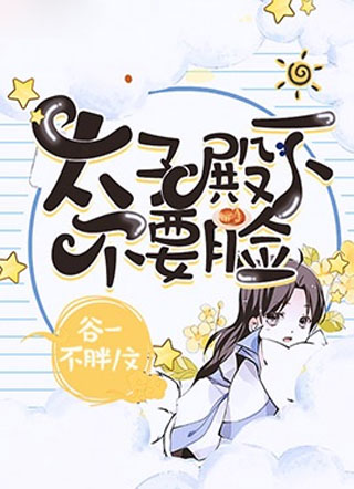 【重生】太子殿下不要脸小说