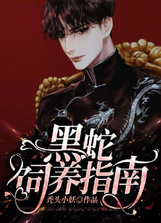 黑蛇饲养指南小说